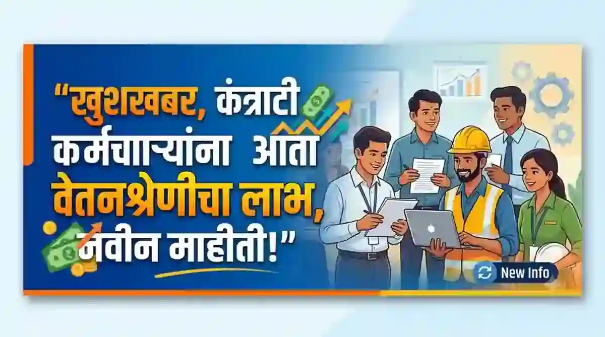 खुशखबर, कंत्राटी कर्मचाऱ्यांना आता वेतनश्रेणीचा लाभ, नवीन माहीती- NHM New Salary benifits