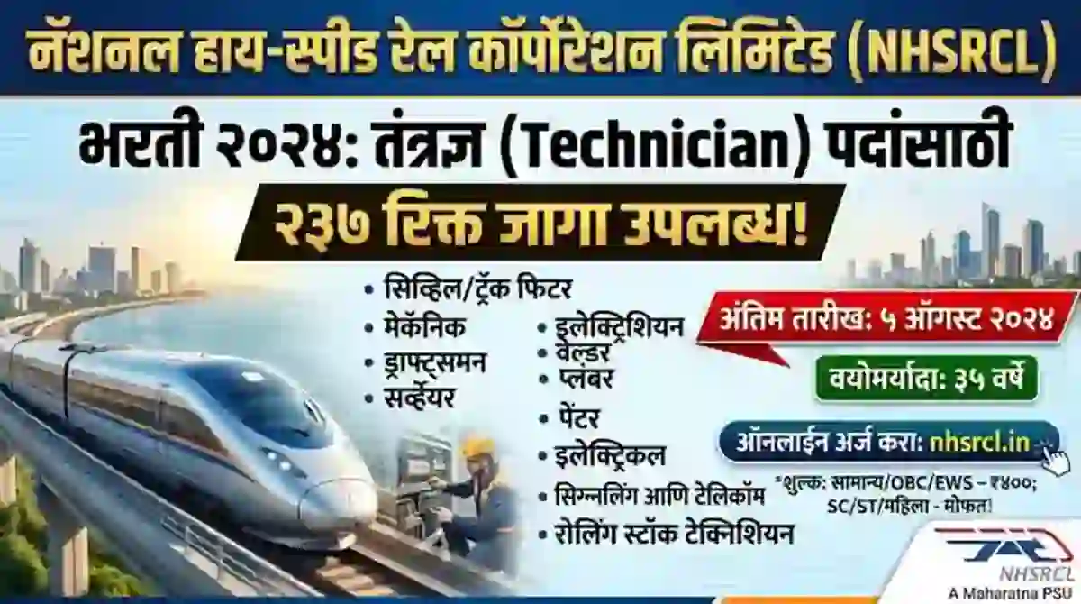मुंबई-अहमदाबाद बुलेट ट्रेनमध्ये २३७ पदांची भरती, ITI, पदवीधर उमेदवारांना नोकरीची मोठी संधी! – Ahmedabad Mumbai Bullet Train Job NHSRCL Vacancies