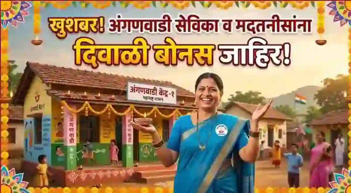 खुशखबर! अंगणवाडी सेविका व मदतनीसांना दिवाळी बोनस जाहिर! – Anganwadi Sevika Diwali Bonus