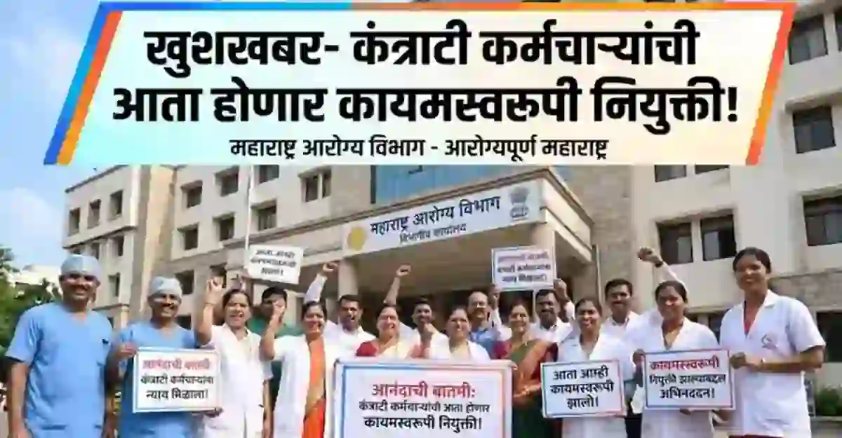 खुशखबर-कंत्राटी कर्मचाऱ्यांची आता होणार कायमस्वरूपी नियुक्ती! – Arogya Vibhag Bharti Kantrati to Permanent