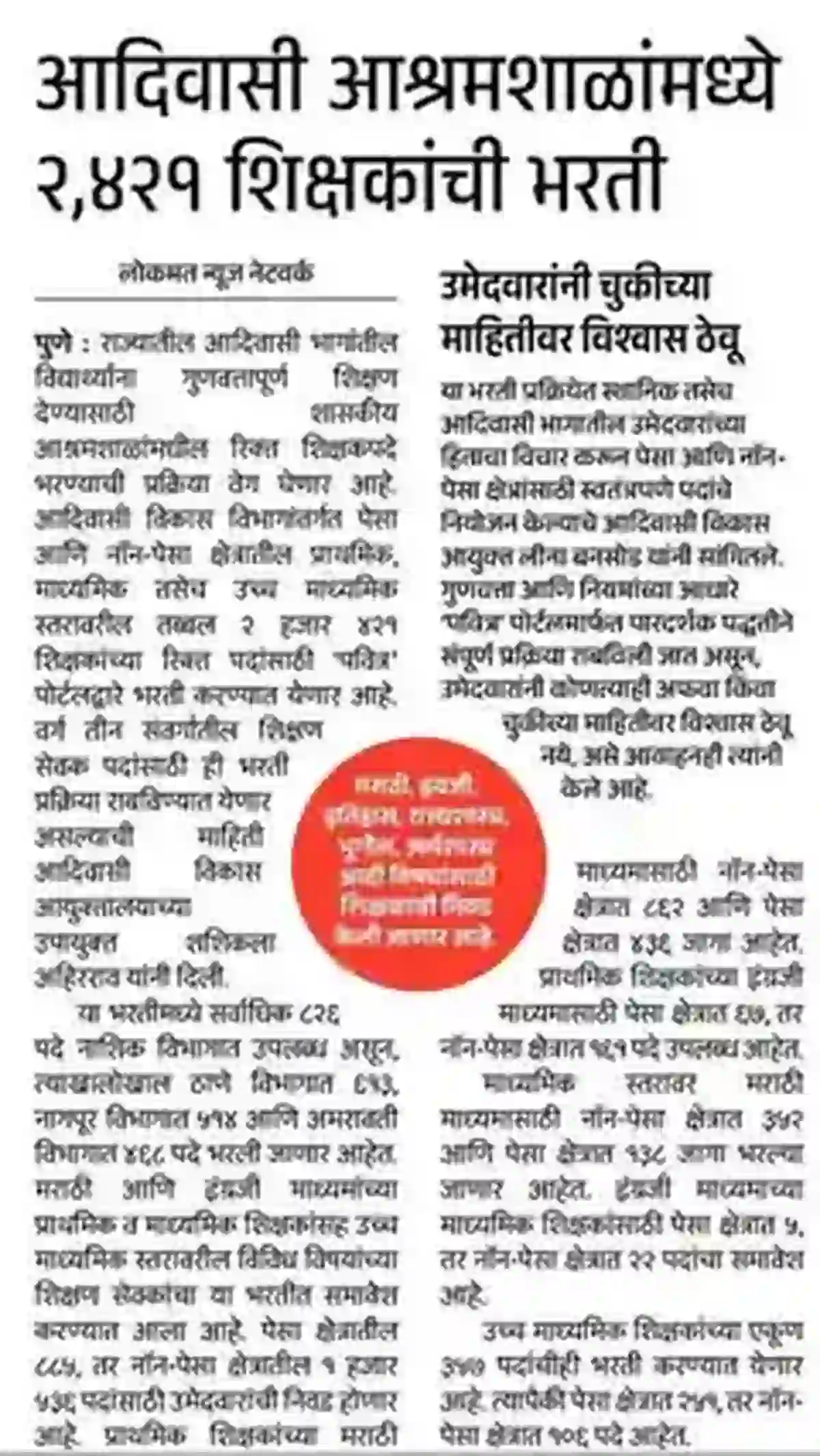 Ashram School Bharti 2026