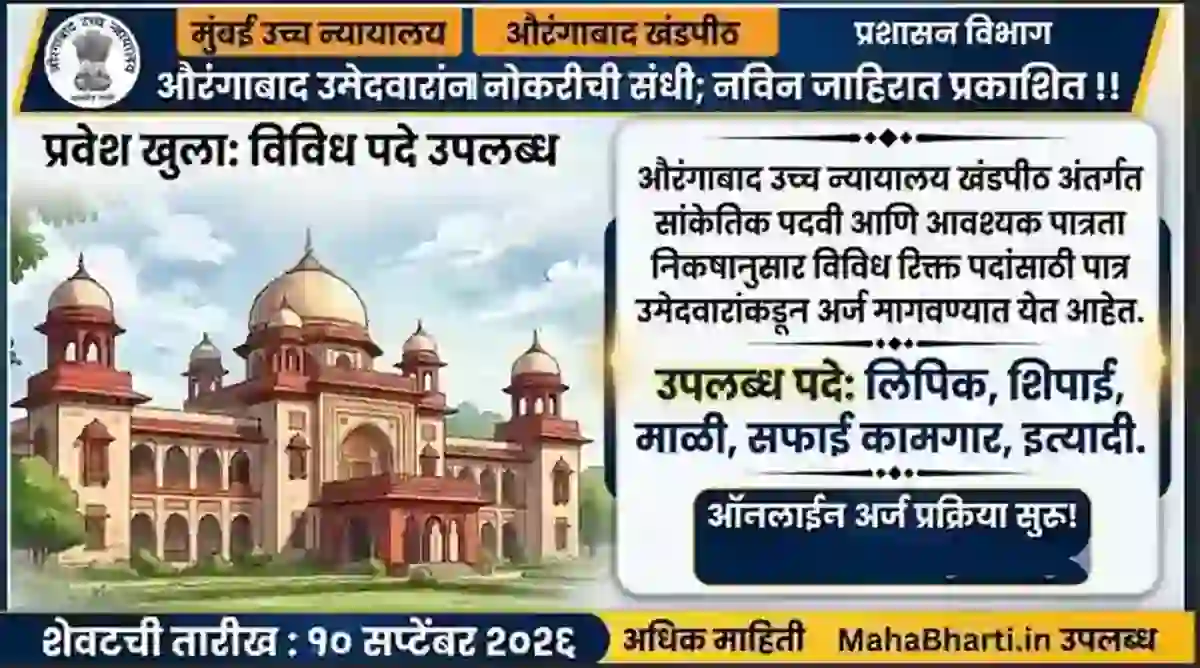 उच्च न्यायालयत फक्त ७ वी पास उमेदवारांना नोकरीची संधी, पगार जबरदस्त! नविन जाहिरात प्रकाशित!! – BHC Job Vacancies 2026