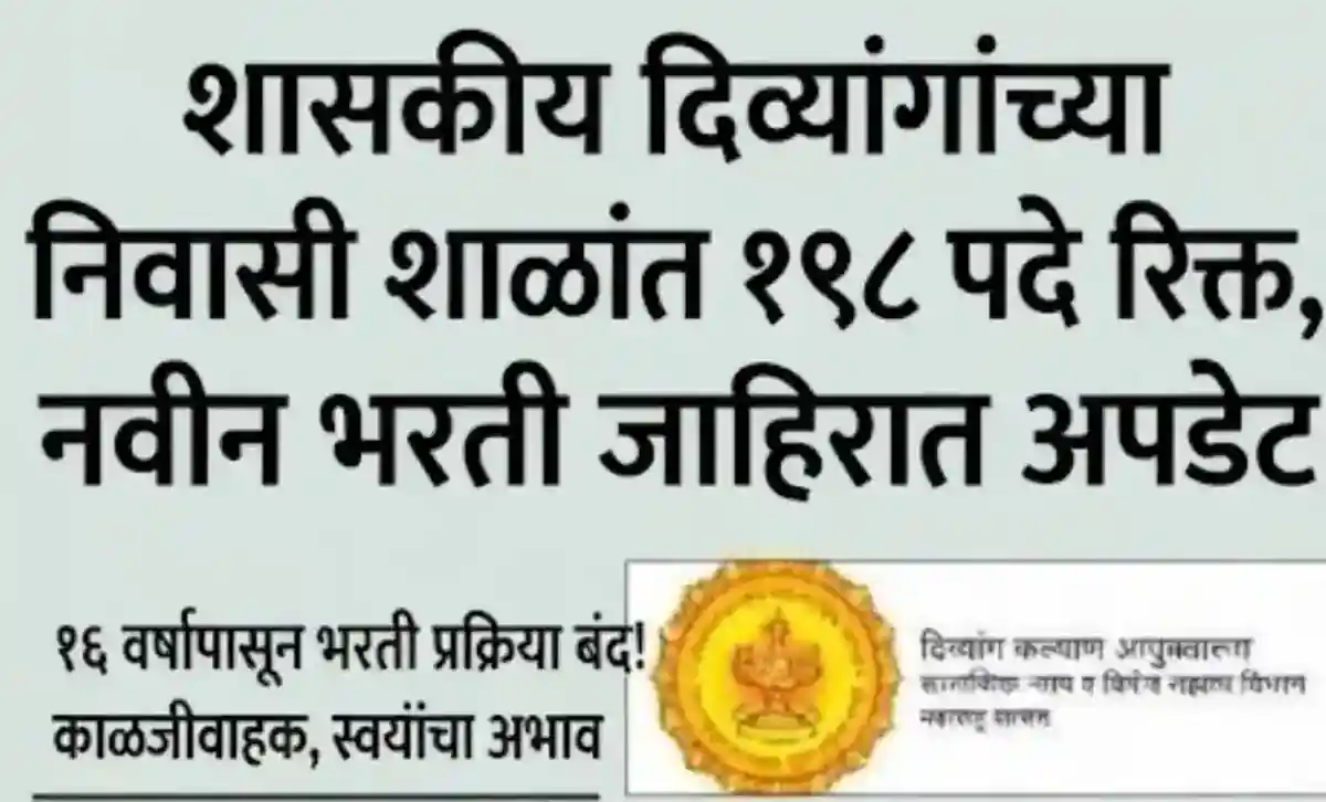 शासकीय दिव्यांगांच्या निवासी शाळांत १९८ पदे रिक्त, नवीन भरती जाहिरात अपडेट- Divyang School Bharti