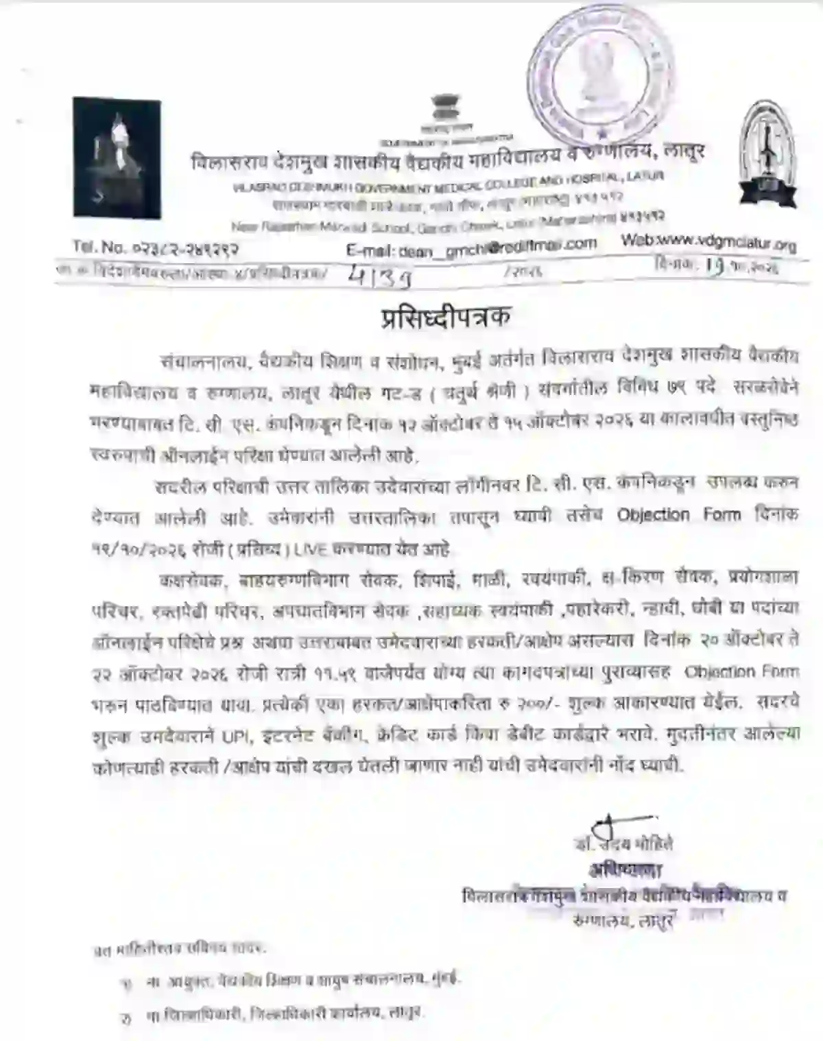 GMC लातूर परीक्षेची उत्तरतालिका PDF जाहीर, डाउनलोड लिंक- GMC Latur Result Answer Key