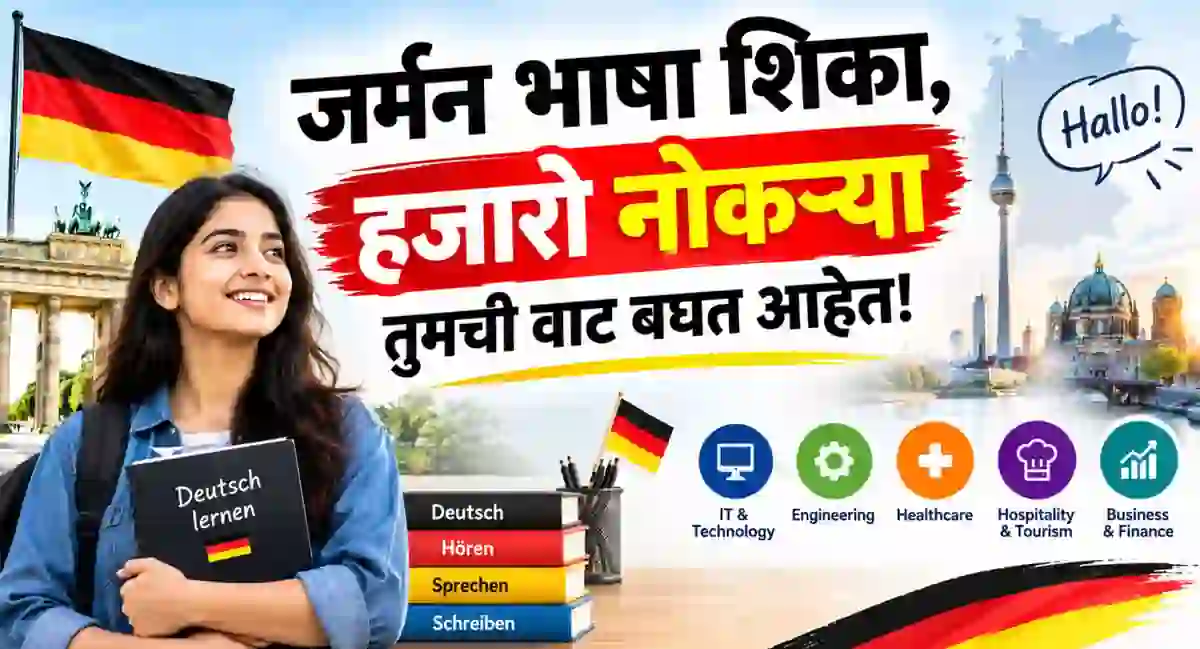 अर्ज सुरु!-फक्त जर्मन भाषा शिका, हजारो नोकऱ्या तुमची वाट बघत आहेत! – German language jobs for Maharashtra