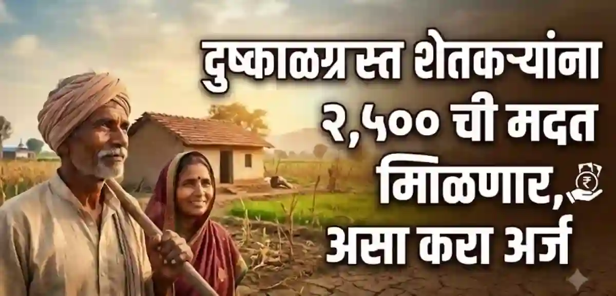 दुष्काळग्रस्त शेतकऱ्यांना २,५०० ची मदत मिळणार, असा करा अर्ज – Help of 2,500 for drought-affected farmers