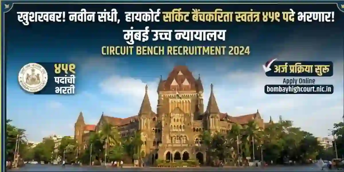 खुशखबर! नवीन संधी, हायकोर्ट सर्किट बेंचकरिता स्वतंत्र ४५९ पदे भरणार! – High Court circuit bench Recruitment