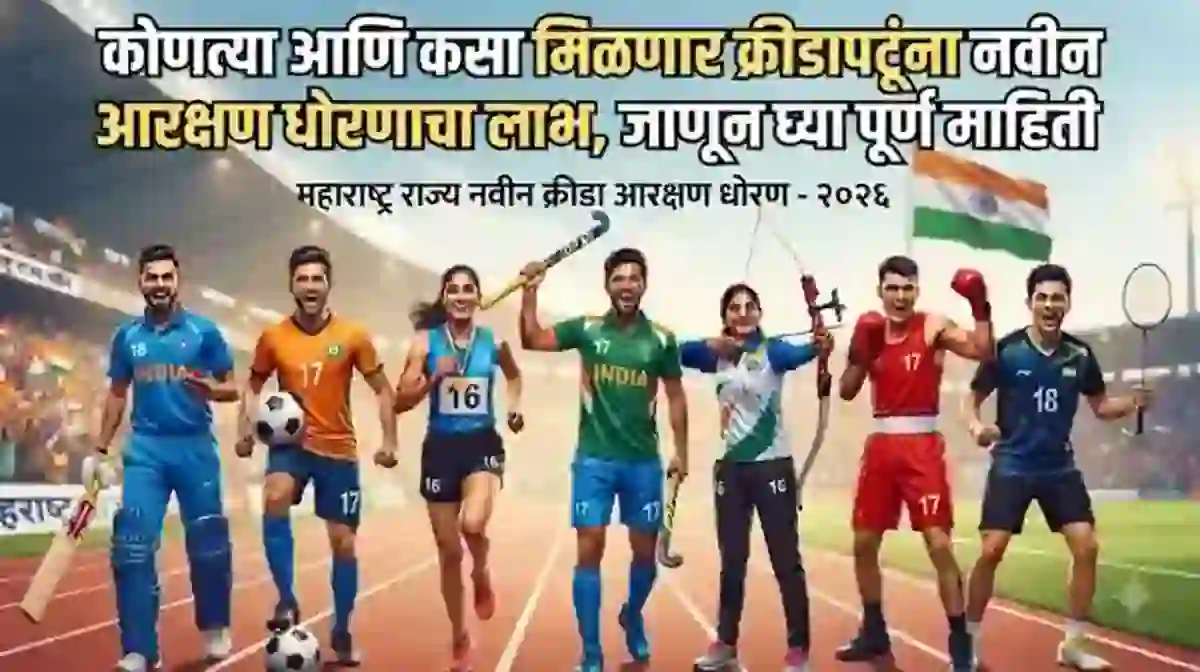 कोणत्या आणि कसा मिळणार क्रीडापटूंना नवीन आरक्षण धोरणाचा लाभ, जाणून घ्या पूर्ण माहिती – How to take Sports Arakshan