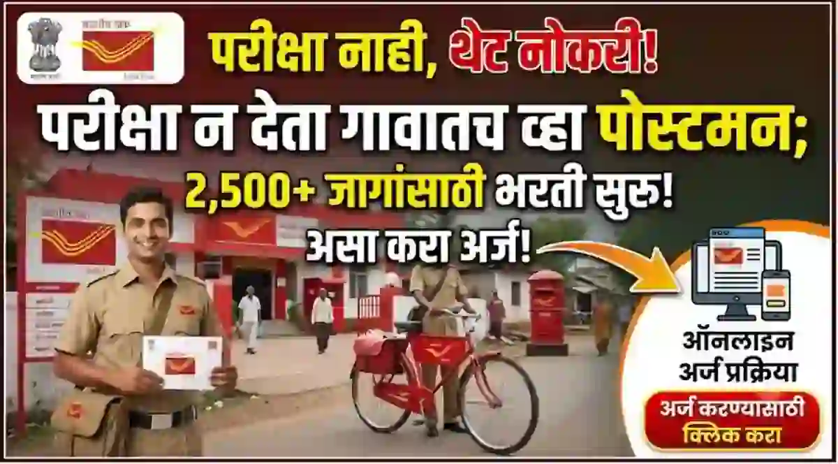 खुशखबर! परीक्षा नाही, थेट नोकरी! परीक्षा न देता गावातच व्हा पोस्टमन; 2,500 जागांसाठी भरती सुरू, असा करा अर्ज! – Indian post Bharti 2026