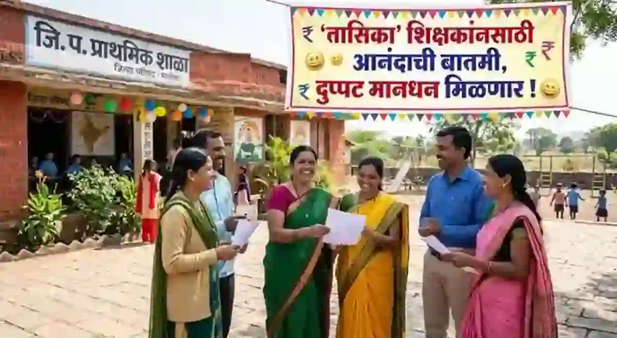 ‘तासिका’ शिक्षकांनसाठी आनंदाची बातमी,दुप्पट मानधन मिळणार! – Kantrati Shikshak Salary Details