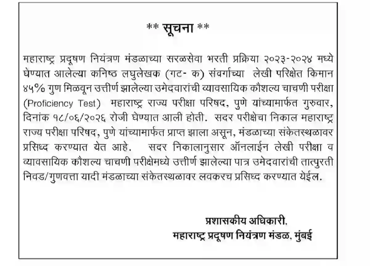 प्रदूषण नियंत्रण मंडळ भरतीचा निकाल जाहीर, मेरिट लिस्ट प्रकाशित! – MPCB Result 2026