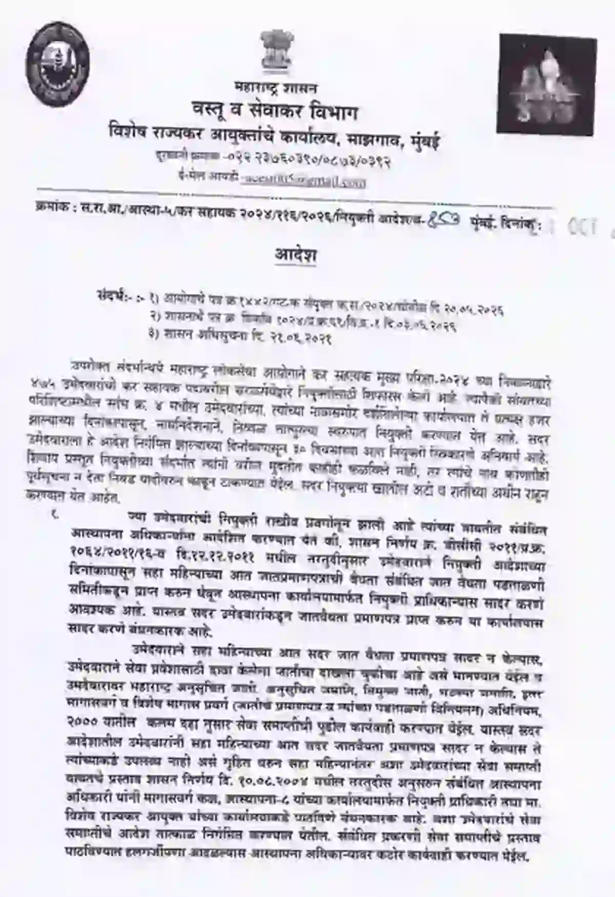 टक्स असिस्टेंट नियुक्ती यादी निकाल जाहीर – Tax assistant Result