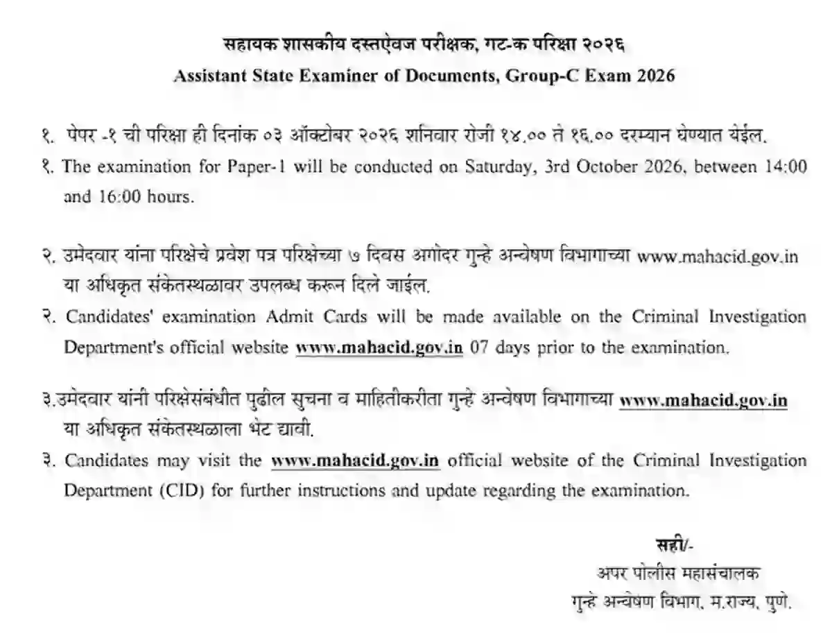 महाराष्ट्र परीक्षेचे प्रवेशपत्र, परीक्षेच्या तारखेबद्दल महत्वाचा अपडेट जाहीर – MahaCID Admit Card Download