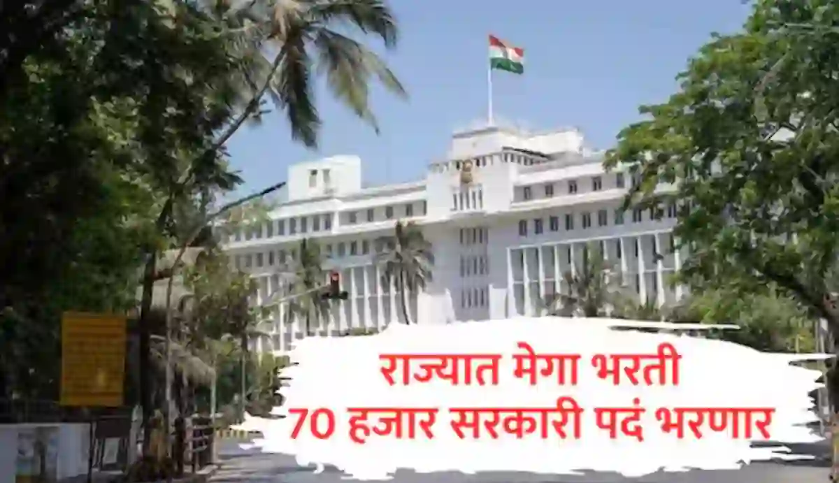 ७० हजार पदांची सरळ सेवाभरती संदर्भात नवीन महत्वाचा अपडेट जाहीर, कधी पासून सुरु होणार…! – Maharashtra 70 Thousand Post Bharti Apply Online