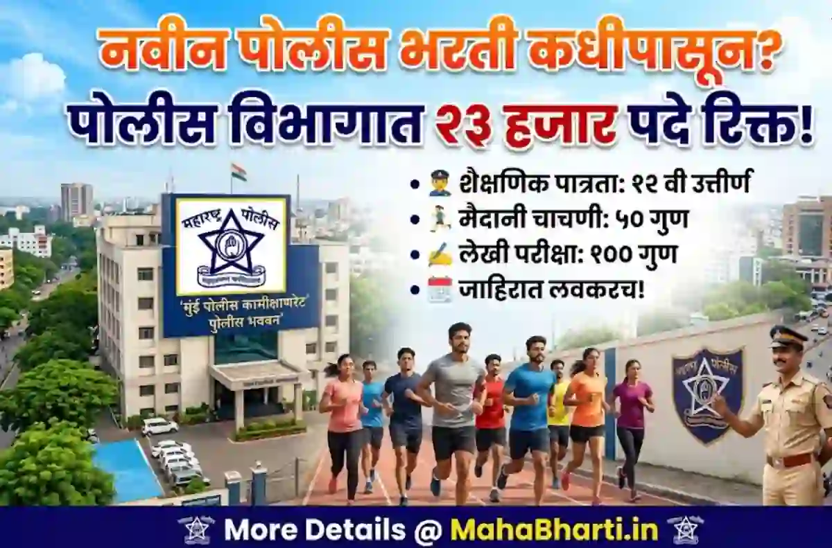 नवीन पोलीस भरती कधीपासून? पोलीस विभागात २३ हजार पदे रिक्त! – Maharashtra Police Bharti 2026