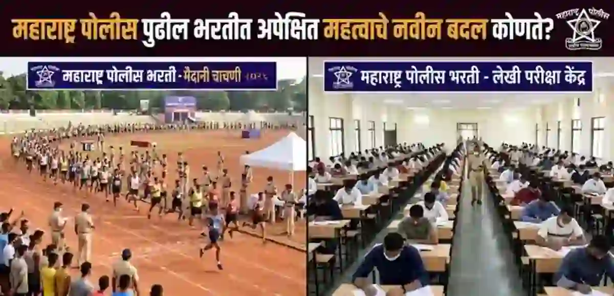 महाराष्ट्र पोलीस पुढील भरतीत अपेक्षित महत्वाचे नवीन बदल कोणते? – Maharashtra Police Bharti New Rule Updates