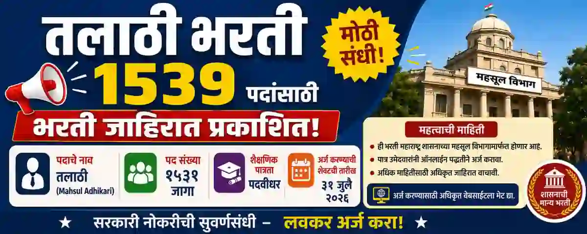 तलाठी भरती १५३९ पदांची भरती जाहिरात आली, अर्ज सुरु, पूर्ण माहिती आणि लिंक- Talathi Bharti Latest Update