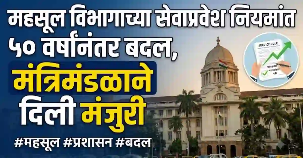 महसूल विभागाच्या सेवाप्रवेश नियमांत ५० वर्षांनंतर बदल, मंत्रिमंडळाने दिली मंजुरी – Mahsul Vibhag Bharti Latest Update