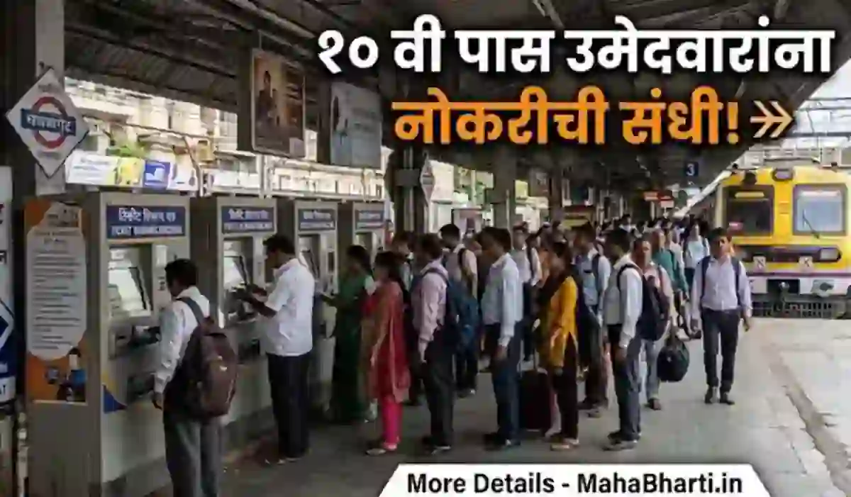 १० वी पास उमेदवारांना मुंबई रेल्वेत सरळ नोकरीची संधी तिकीट व्हेंडर पदाच्या जागा! – Mumbai Railway 10th Pass Jobs Bharti