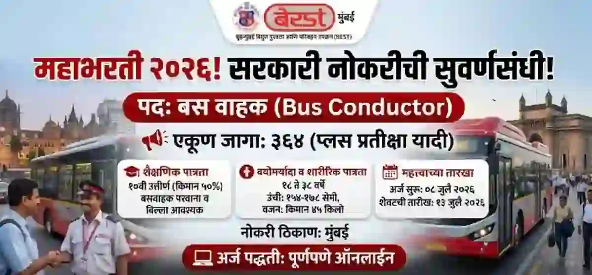 मुंबई मध्ये 364 पदांची मोठी भरती सुरु, १० वी पास उमेदवारांना सरळ नोकरीची मोठी संधी! – Mumbai best bus bharti Application Form