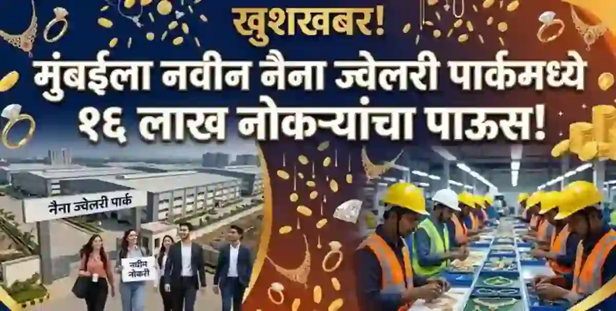 खुशखबर! मुंबईला नवीन नैना ज्वेलरी पार्कमध्ये १६ लाख नोकऱ्यांचा पाऊस! – NAINA Jewellery Park Jobs