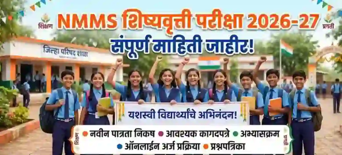 NMMS शिष्यवृत्ती परीक्षा 2026-27 शिष्यवृत्तीची संपूर्ण माहिती जाहीर! – NMMS Exam 2026 Application Form Link | NMMS Scholarship Exam Date