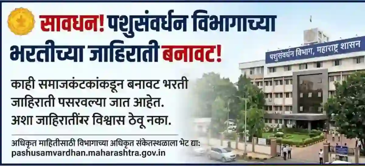सावधान! नाशिक पशुसंवर्धन विभागाच्या भरतीच्या जाहिराती बनावट! – Nashik Pashusavardhan Vibhag Bharti