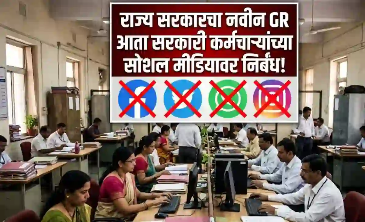 राज्य सरकारचा नवीन GR- आता सरकारी कर्मचाऱ्यांच्या सोशल मीडियावर निर्बंध!! – New Sarkari GR on Social Media
