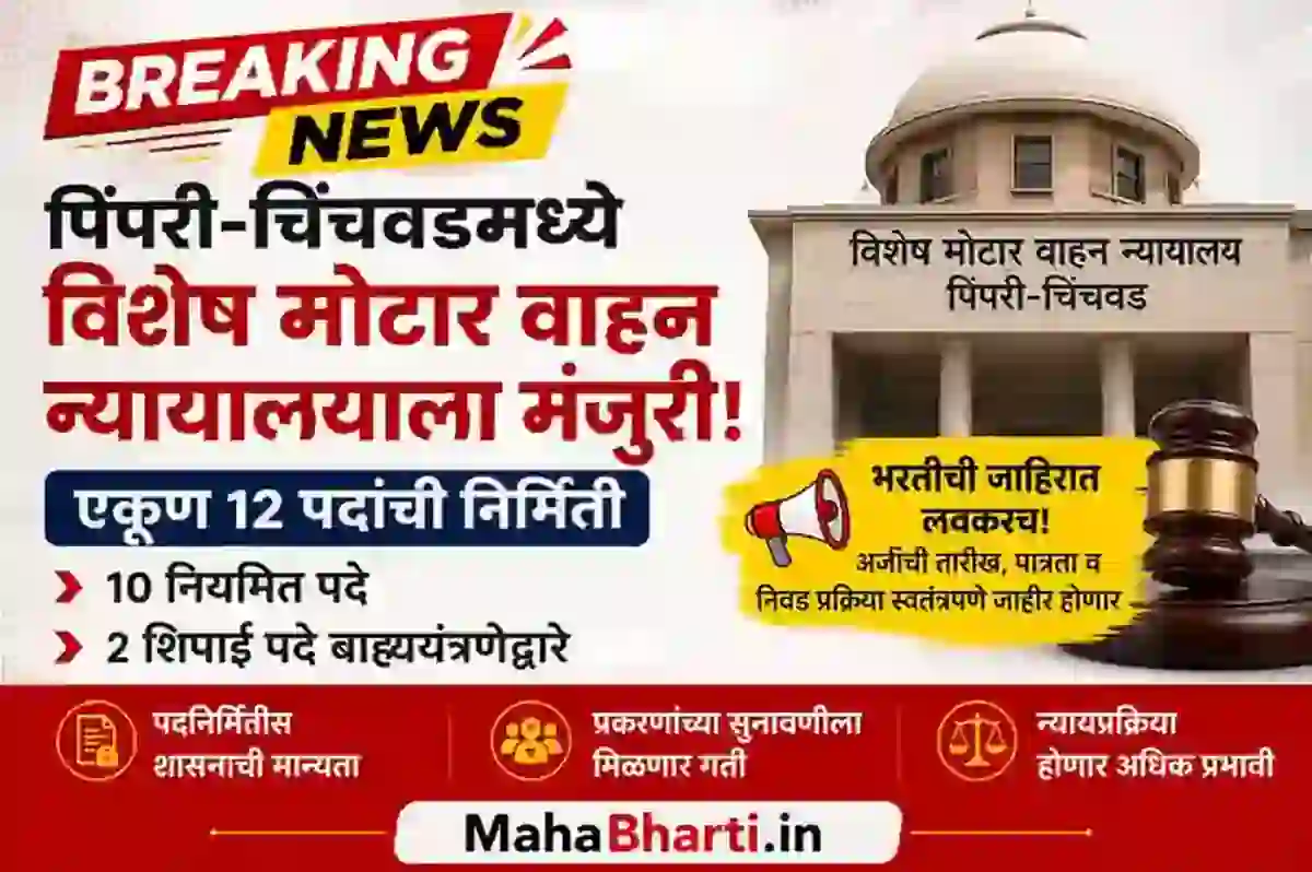 न्यायालयीन भरतीची मोठी अपडेट! पिंपरी-चिंचवडमध्ये विशेष मोटार वाहन न्यायालयमध्ये 12 पदांची भरती ! PCMC MACT Recruitment 2026