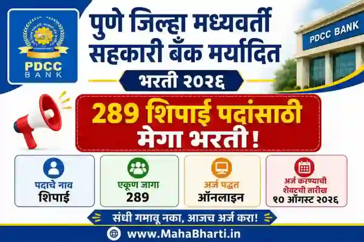 १२वी उत्तीर्ण उमेदवारांसाठी उत्तम संधी – पुणे जिल्हा मध्यवर्ती सहकारी बँक अंतर्गत 289 पदांकरिता मोठी भरती; ऑनलाईन अर्ज करा! – PDCC Bank Recruitment2026