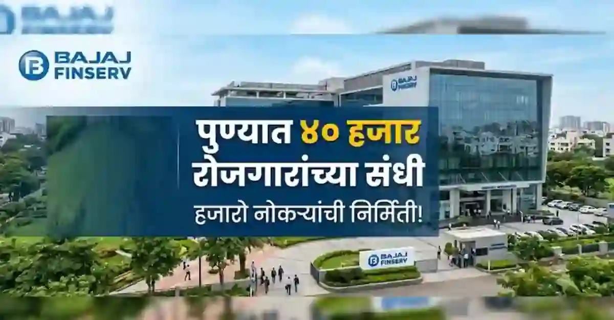 खुशखबर! पुण्यात ४० हजार रोजगारांच्या संधी बजाज देणार नोकरीच्या संधी! – Pune Bajaj Finserv Job Openings Latest Updates