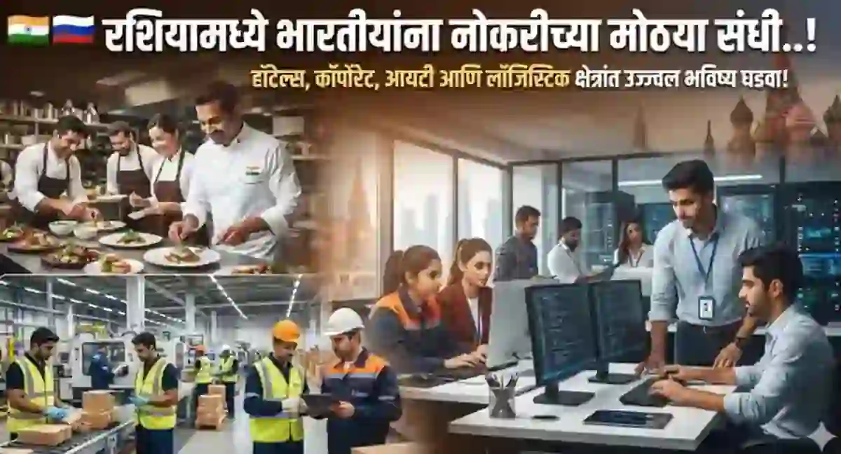 नवीन नोकरीच्या संधी! – रशियामध्ये फ्रेशर भारतीयांना नोकरी मिळणार.. पण…! – Russia job vacancy for Indian freshers