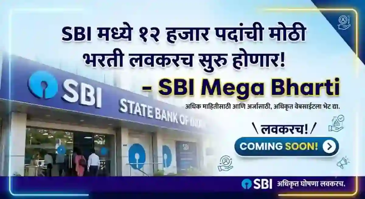 SBI मध्ये १२ हजार पदांची मोठी भरती लवकरच सुरु होणार! – SBI Mega Bharti