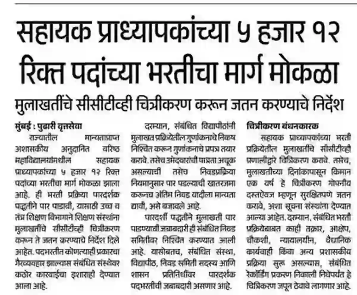 सहायक प्राध्यापक भरतीचा मार्ग मोकळा; ५ हजार १२ रिक्त पदे भरणार !! | Sahayak Pradhyapak Bharti 2026