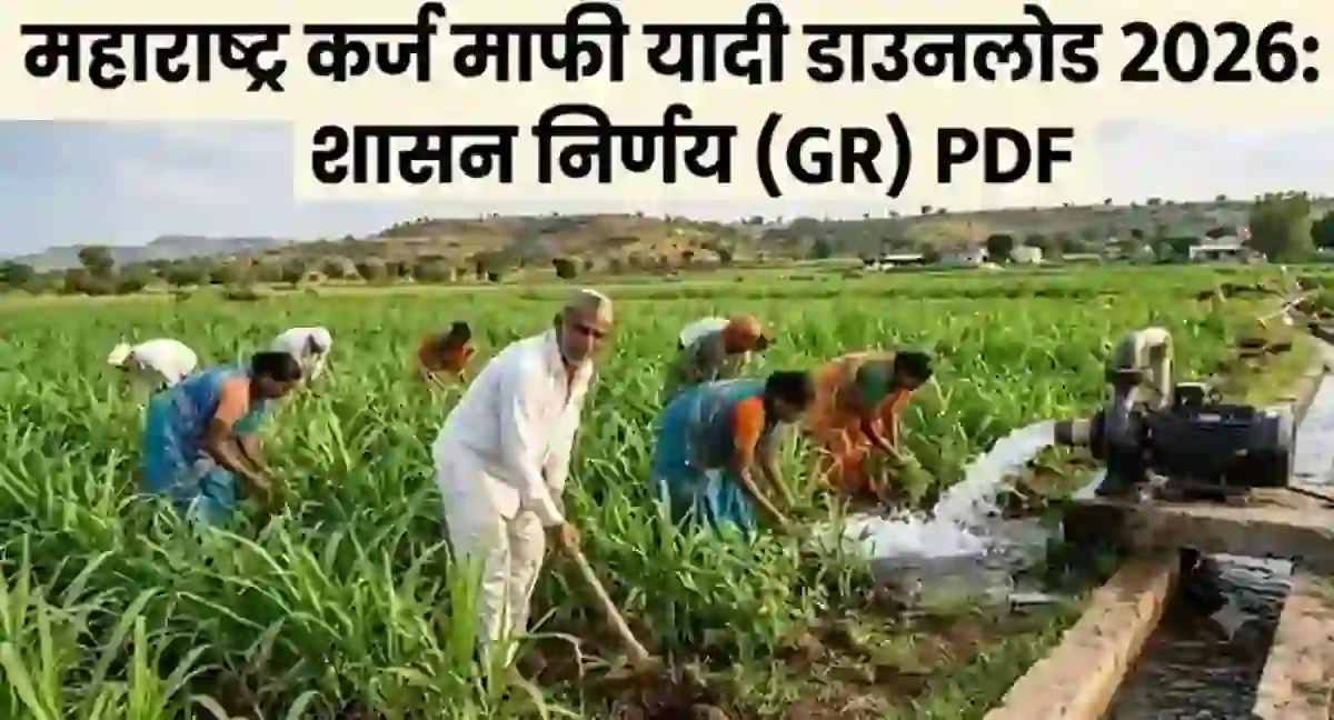 महाराष्ट्र कर्ज माफी यादी डाउनलोड 2026: शासन निर्णय (GR) PDF – Shetkari Karj Mafi List 2026