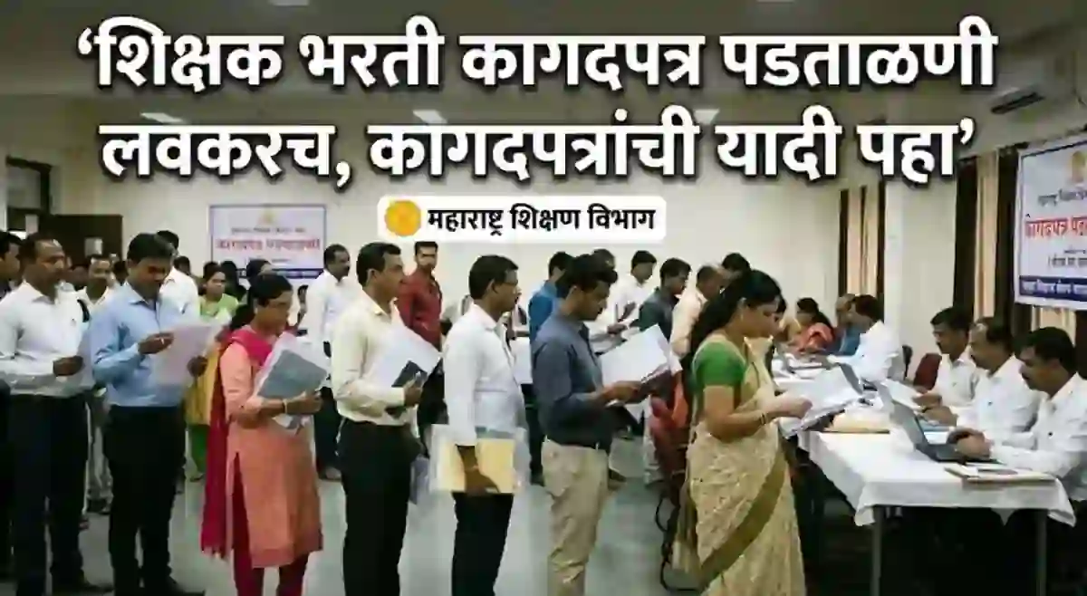 शिक्षक भरती कागदपत्र पडताळणी लवकरच, कागदपत्रांची यादी पहा ! – Shikshak Bharti Document Verification 2026