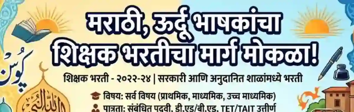 मराठी, ऊर्दू भाषकांचा शिक्षक भरतीचा मार्ग मोकळा! – Urdu Marathi Shikshak Bharti 2026