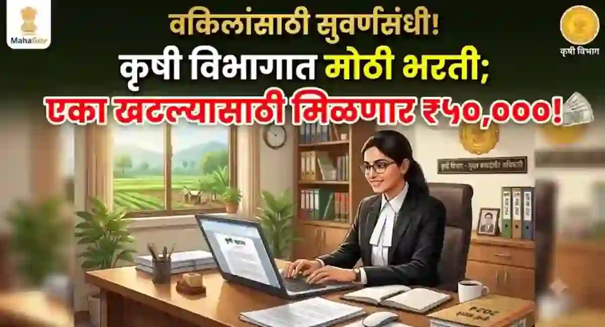 वकिलांसाठी सुवर्णसंधी! कृषी विभागात मोठी भरती; एका खटल्यासाठी मिळणार 50,000!- Advocate Jobs in agriculture department