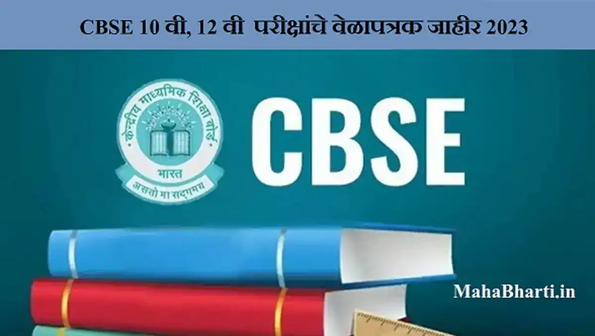 २२व्या CTET परीक्षेची तयारी सुरू; ऑनलाइन अर्जासाठी संधी !! | CBSE Bharti 2026