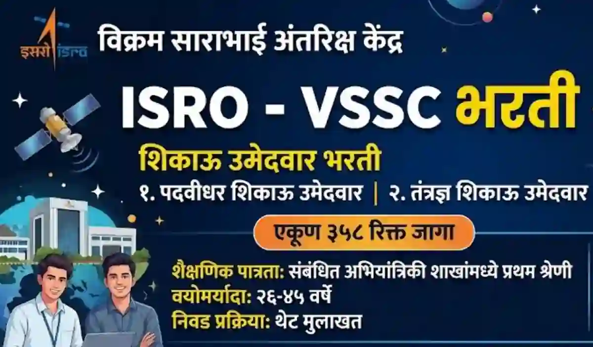 ISRO मध्ये 462 जागांसाठी मोठी पदभरती! कोणतीही लेखी परीक्षा नाही; डायरेक्ट निवड, अर्ज कसा करायचा? पूर्ण माहिती – ISRO VSSC Recruitment Application Form