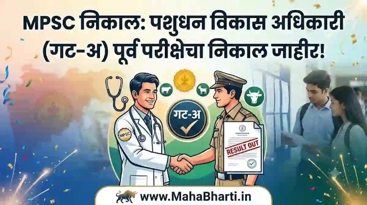 MPSC निकाल: पशुधन विकास अधिकारी (गट-अ) पूर्व परीक्षेचा निकाल जाहीर! MPSC Livestock Development Officer Result PDF