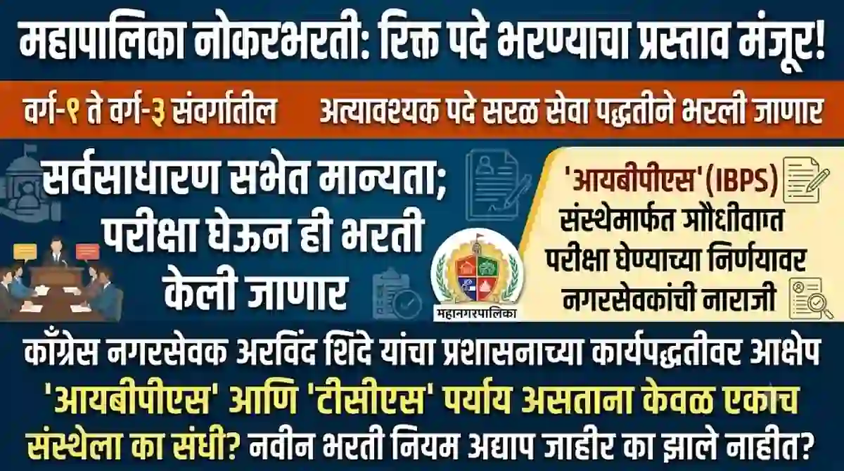 पुणे महानगर पालिका भरती लवकरच सुरु होणार, प्रस्ताव मंजूर – PMC Recruitment Updates