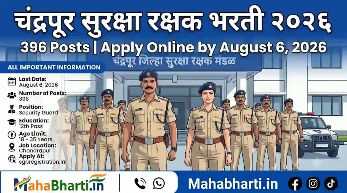 चंद्रपूर जिल्हा सुरक्षा रक्षक अंतर्गत 396 पदांकरीता भरती; अर्ज ऑनलाईन पद्धतीने करा !! | Chandrapur Jilha Suraksha Rakshak Bharti 2026