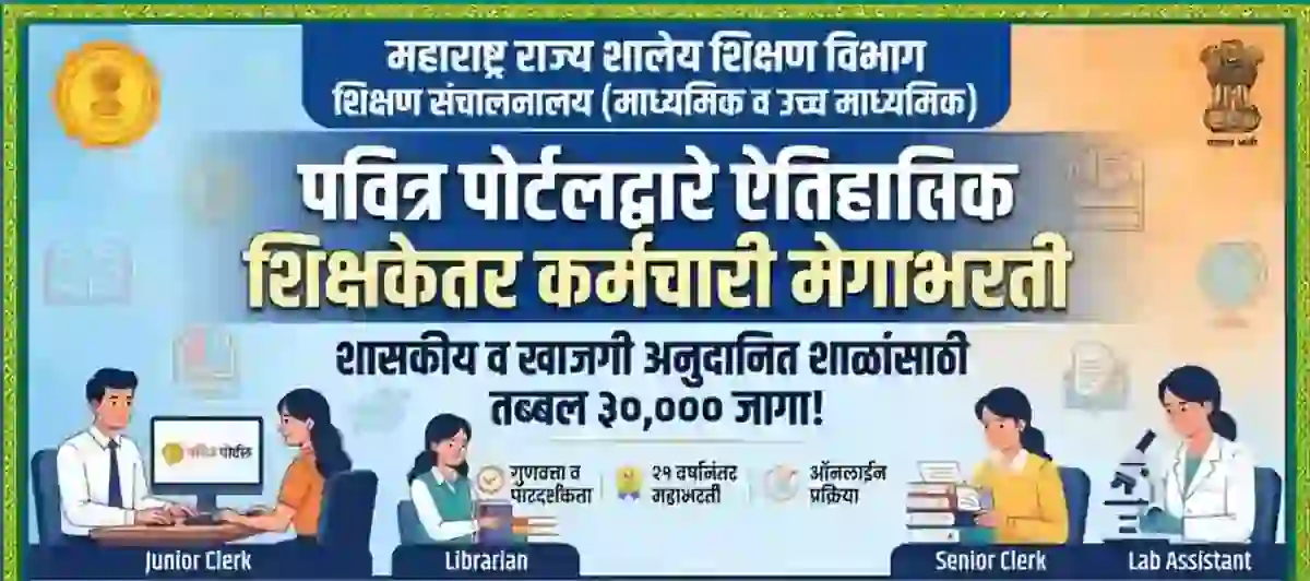 महत्वाच!-शाळेतील लिपिक, सहायक अन्य शिक्षकेतर कर्मचारी भरतीचा मार्ग मोकळा लवकरच जाहिरात! – shikshaketar bharti 2026
